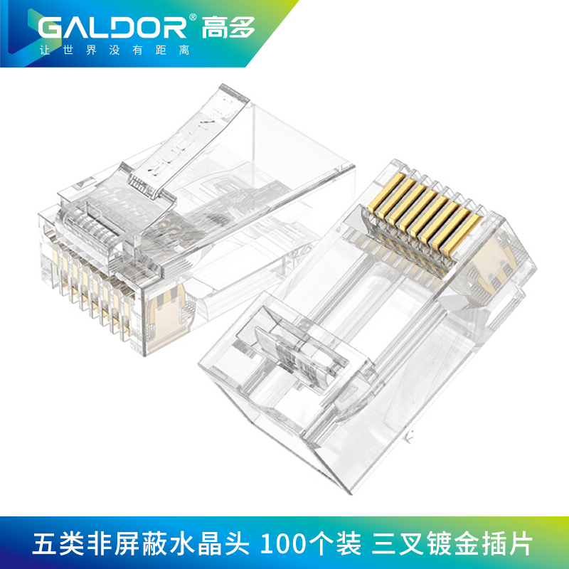 超五类RJ45非屏蔽 网络水晶头